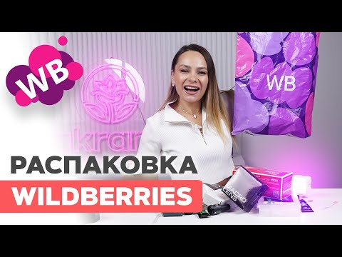 Видео: Wildberries для мастера маникюра ТЕСТИРУЕМ Новинки!