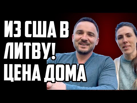 Видео: Жизнь после США: сколько стоит дом в Литве и стоит ли переезжать?