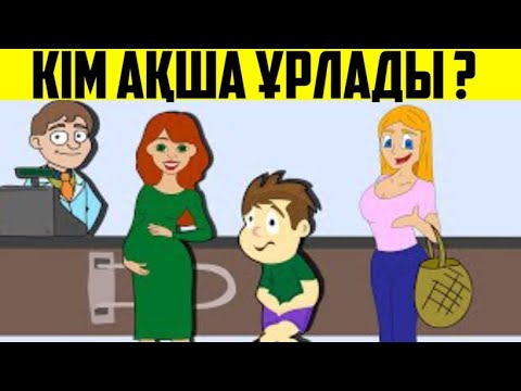 Видео: Жаңа жылдық логикалық сұрақтар ? КІМ?