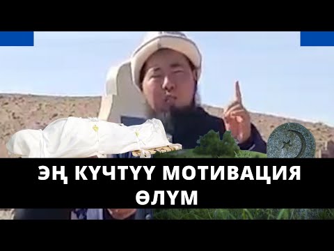 Видео: Эң күчтүү мотивация ӨЛҮМ | Осмон уулу Максат ажы
