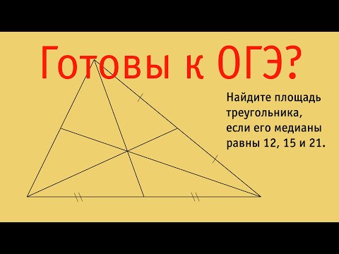 Видео: Найдите площадь треугольника, если его медианы равны 12, 15 и 21.