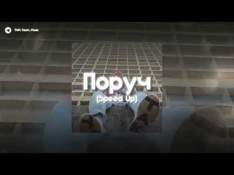 Видео: 🕊️ YakTak - Поруч | (Speed Up) |