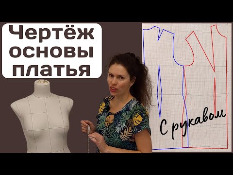 Видео: Чертеж основы платья с рукавом / Для всех размеров / Подробно