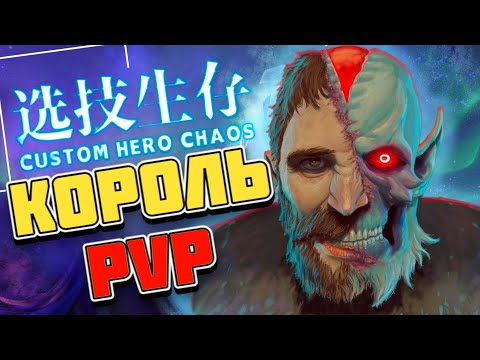 Видео: ОТЛИЧНЫЙ БИЛД НА МАГА / CUSTOM HERO CHAOS