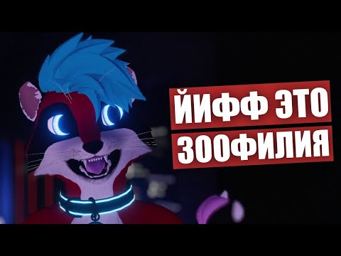 Видео: Влечение к ФУРРИ ✅ ЙИФФ ЭТО ЗООФИЛИЯ?
