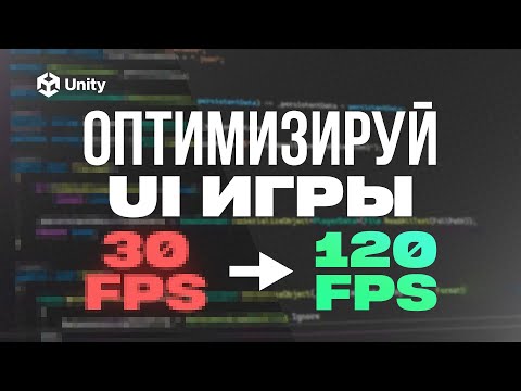 Видео: ОПТИМИЗАЦИЯ ИНТЕРФЕЙСА ИГРЫ в Unity! Лучшие советы по производительности!