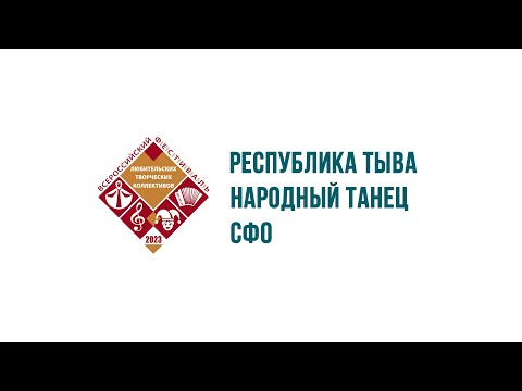 Видео: 1. «Хөгжүмчүлер хөөннери» (Настрой музыкантов) 2.  «Чажыг» 3.Тувинский танец «Кожаңнар аяңнары»