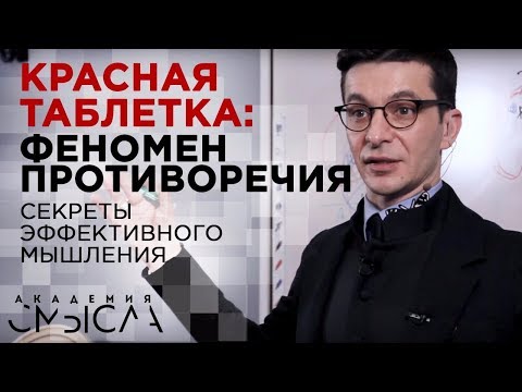 Видео: Что такое противоречие? Встреча с участниками Академии смысла