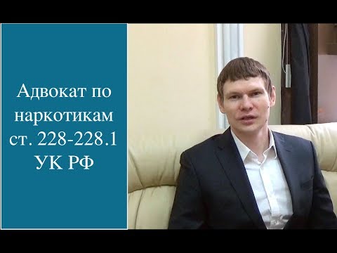 Видео: Интересный случай по давнему делу с участием адвоката по ст. 228-228.1 УК РФ