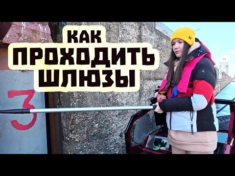 Видео: Как проходить шлюзы? Отправились в Москву по воде!