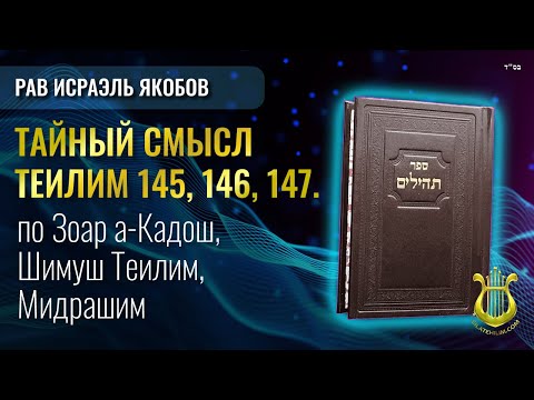 Видео: 📖 Теилим 145, 146, 147 - Тайный Смысл. Рав Исраэль Якобов.