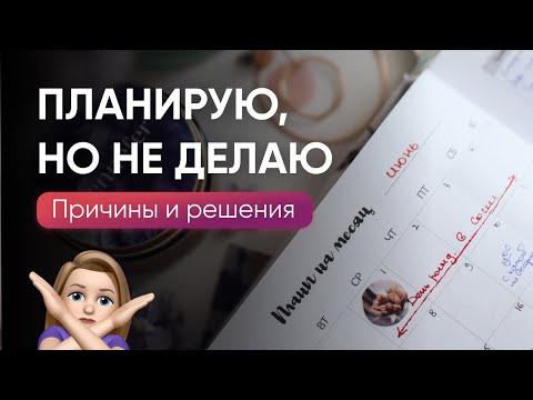 Видео: 5 причин, почему вы ПЛАНИРУЕТЕ, НО НЕ ДЕЛАЕТЕ // Решение