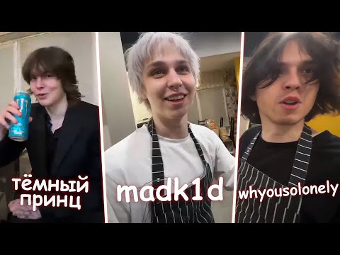 Видео: КУКИНГ С WHYOUSOLONELY | MADK1D | ТЁМНЫЙ ПРИНЦ | ГОЛОДНЫЙ | HYPERPOPO | И ДРУГИЕ