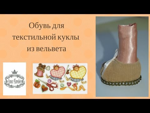 Видео: Обувь для текстильной куклы .