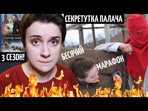 Видео: БЕСЯЧИЙ МАРАФОН. СЕКРЕТУТКА ПАЛАЧА