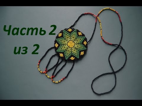 Видео: Оберег из бисера.  Часть 2 из 2.  Бисероплетение.  Мастер класс