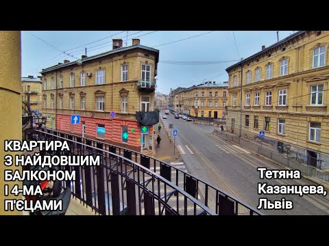 Видео: Квартира з найдовшим балконом та 4-ма п'єцами. Вул. Франка