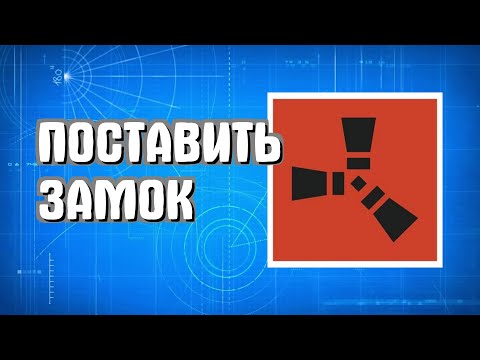 Видео: Как поставить замок в Раст для новичков легко в Rust