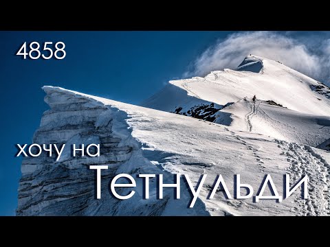 Видео: Хочу на Тетнульд! Восхождения на Тетнульди, Лайлу, Корульди. Climb Mount Tetnuldi. Georgia