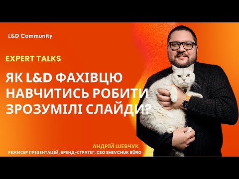 Видео: Expert Talks: Як L&D фахівцю навчитись робити зрозумілі слайди?