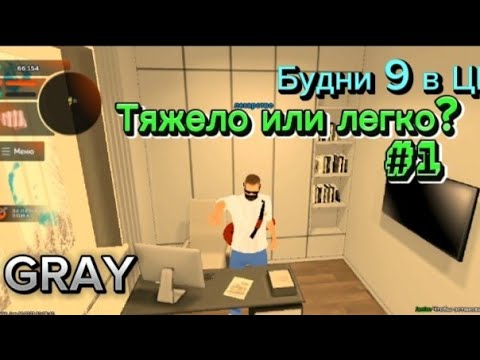 Видео: БУДНИ ЗАМА В ЦБ #1. BLACK RUSSIA GRAY.