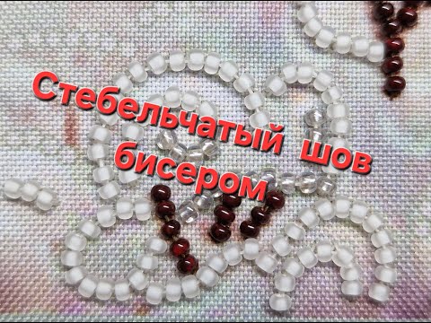 Видео: 6.24 Стебельчатый шов бисером для начинающих