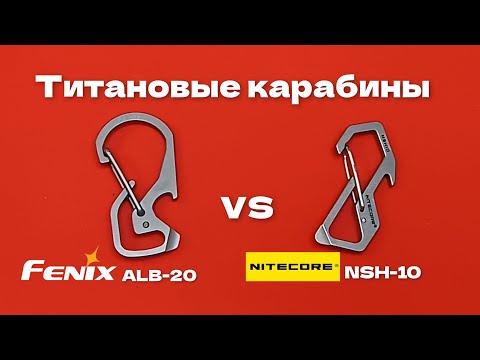 Видео: ‼️Битва Tитанов:)) Обзор и сравнение титановых #edc карабинов: FENIX "ALB-20" vs NITECORE "NSH-10".
