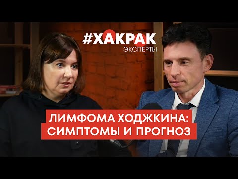 Видео: Лимфома Ходжкина: симптомы и прогноз