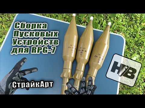 Видео: Сборка пускового устройства для пиротехники СтрайкАрт