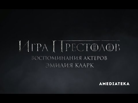 Видео: Игра Престолов | Воспоминания актеров | Эмилия Кларк