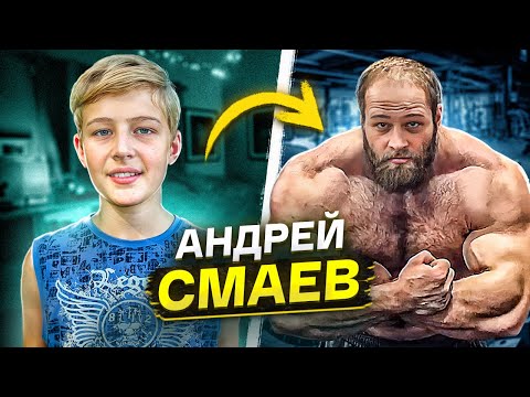 Видео: ЧТО НЕ ТАК С АНДРЕЕМ СМАЕВЫМ?