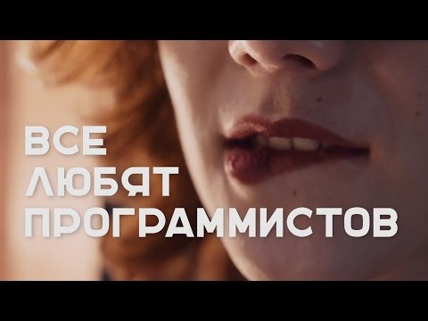Видео: ПОЧЕМУ ВСЕ ЛЮБЯТ ПРОГРАММИСТОВ? (Клип)  |  Громкие рыбы
