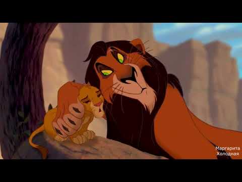 Видео: Шрам, Зира, Кову, Симба Папа остался с детьми (прикол)