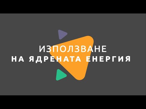 Видео: Използване на ядрената енергия/ Физика 7 клас / EDUAL
