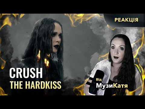 Видео: THE HARDKISS - Crush. Реакція та розбір.