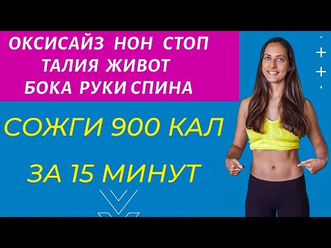 Видео: СОЖГИ 900 КАЛ ЗА 15 МИНУТ | Жиросжигающий комплекс для рук живота спины | ОКСИСАЙЗ НОН СТОП |WORKOUT