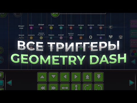 Видео: ВСЕ ТРИГГЕРЫ в Geometry Dash | Геометри даш !!!!! StartPos, Move, Stop, Alpha, Toggle, Spawn, Rotate