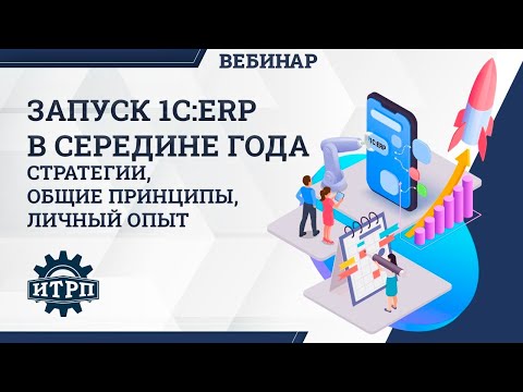 Видео: Вебинар "Запуск 1С:ERP в середине года"