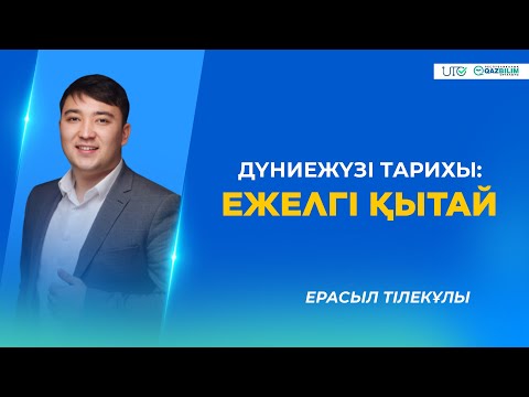 Видео: ҰБТ-2023 | Дүниежүзі тарихы | Ежелгі Қытай