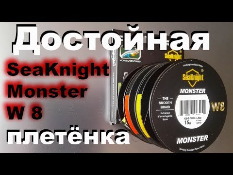 Видео: Плетёнка восьмижильная SeaKnight Monster W8. Тонкая восьмижилка. Eight-piece whip.