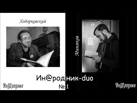 Видео: Псевдобалалайки, попса и доносы / Ин@родник-duo#1