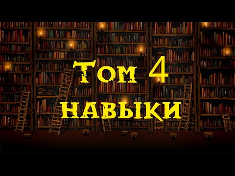 Видео: Дворфийские учебники. Том 4. Навыки