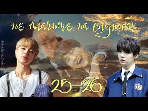 Видео: не плачьте на службах / Otohime / 25-26 части / озвучка фанфика / юнмины