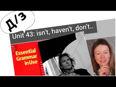 Видео: разбор УПРАЖНЕНИЙ Красный Мерфи Unit 43: isn't, haven't, don't..(negatives)