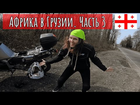Видео: Заграничье. Грузия. Вдоль моря на Honda Africa Twin 750! Батуми - Чакви - Кобулети - Поти. Сезон 3.