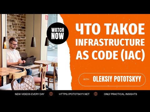 Видео: Что такое Infrastructure As Code (IaC)