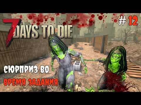 Видео: 7 Days To Die 1.1 Незванные гости #12