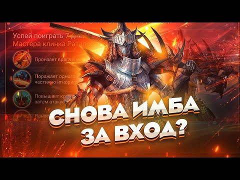 Видео: ОБЗОР НА РАТАЛОСА , новый герой за вход в игру / Raid shadow legends
