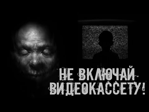 Видео: Не включай видеокассету Страшные истории на ночь. Страшилки на ночь