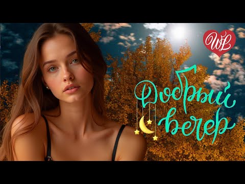 Видео: ДОБРЫЙ ВЕЧЕР ♫ ЗАХОДИТЕ К НАМ НА ОГОНЕК ♫ УЮТА В ДУШЕ ♫ ХОРОШЕГО ОТДЫХА ♫ RUSSISCHE MUSIK WLV ♫